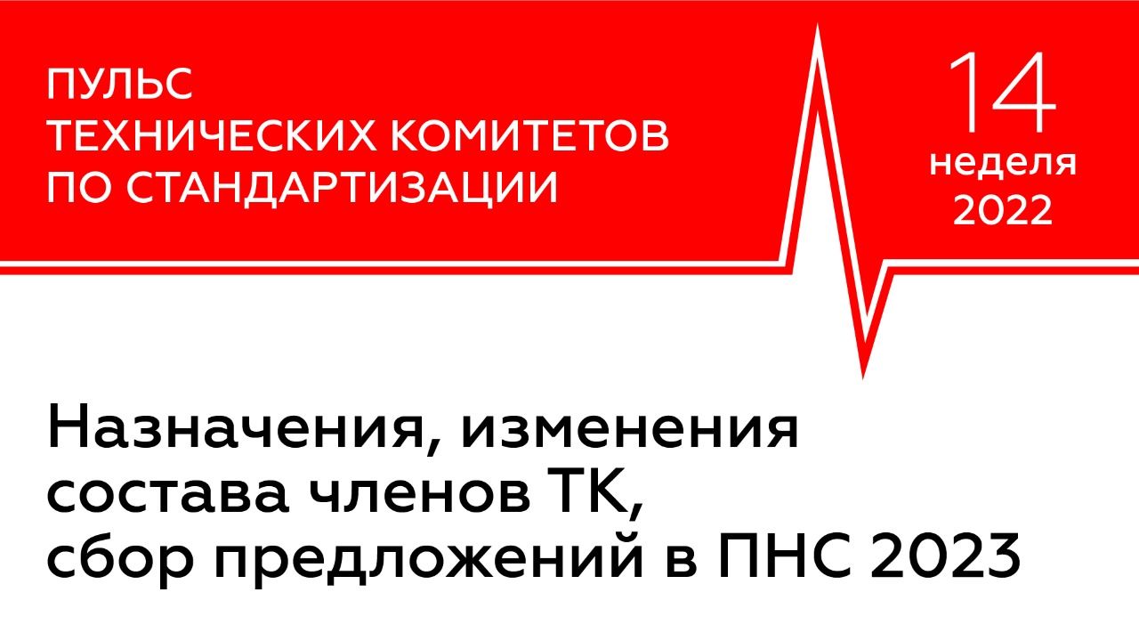 Команда GRT Consulting подготовила обзор деятельности технических комитетов  по стандартизации в марте-апреле 2022 г.