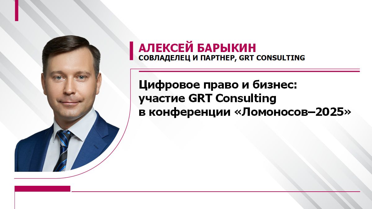 Партнер и совладелец GRT Consulting Алексей Барыкин принял участие в работе секции по цифровому праву конференции «Ломоносов–2025»