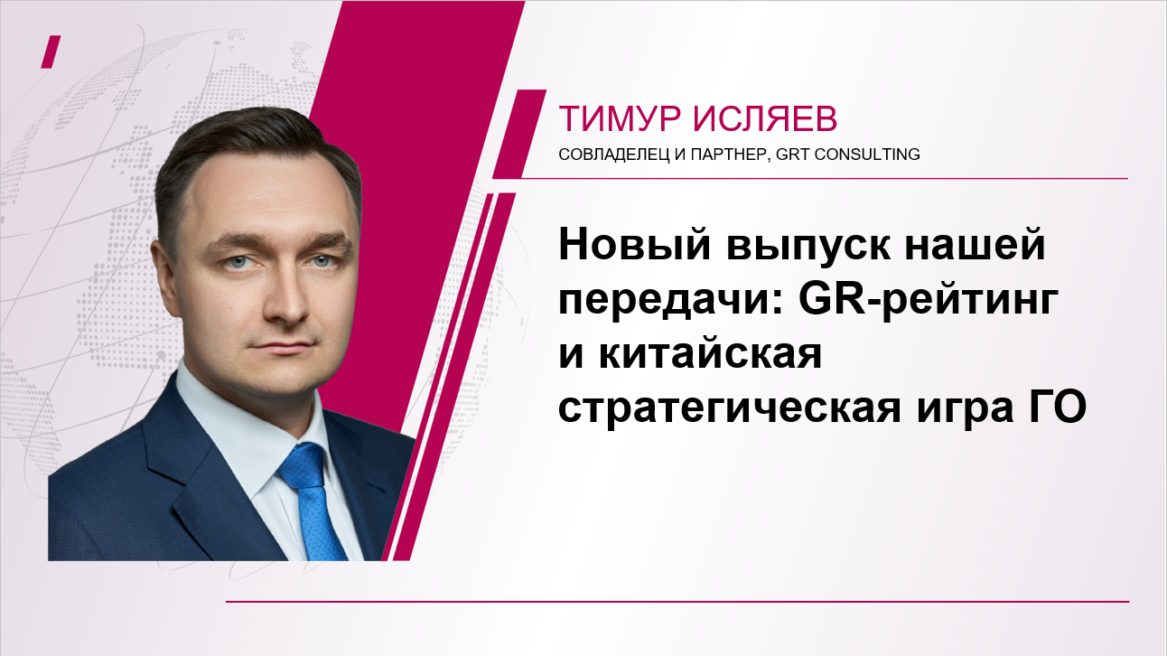 Новый выпуск нашей передачи: GR-рейтинг и китайская стратегическая игра ГО.