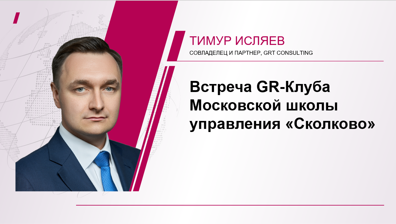 Встреча GR-Клуба Московской школы управления «Сколково»