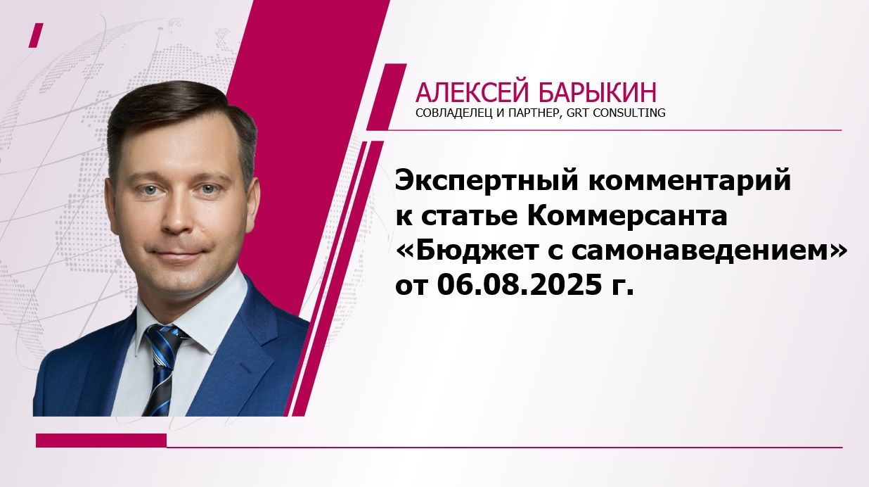 Экспертный комментарий к статье Коммерсанта «Бюджет с самонаведением»                      от 6 августа 2025 г.