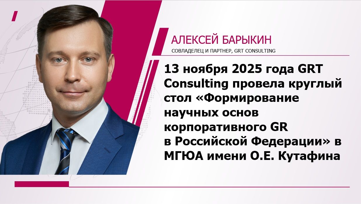 В рамках 12-го Студенческого юридического форума состоялся круглый стол «Формирование научных основ корпоративного GR
в Российской Федерации», посвященный научным и практическим аспектам корпоративного GR в России.