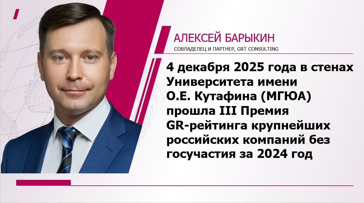 4 декабря 2025 года в стенах Университета имени О.Е. Кутафина (МГЮА) прошла        III Премия  GR-рейтинга крупнейших российских компаний без госучастия за 2024 год