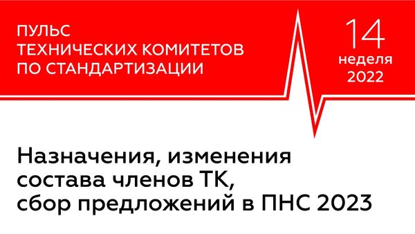 Команда GRT Consulting подготовила обзор деятельности технических комитетов по стандартизации  в марте-апреле 2022 г.