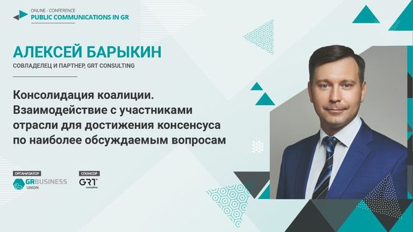 Совладелец, партнер GRT Consulting Алексей Барыкин выступил на онлайн-конференции Public Communications in GR