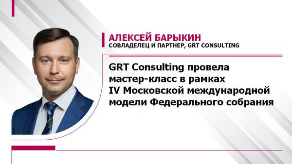 Партнер и совладелец GRT Consulting Алексей Барыкин провел мастер-класс в рамках MIMFA–2025