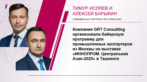 Компания GRT Consulting организовала байерскую программу для промышленных экспортеров из Москвы на выставке «ИННОПРОМ. Центральная Азия-2025» в г. Ташкенте