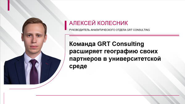 Команда GRT Consulting расширяет географию своих партнеров в университетской среде