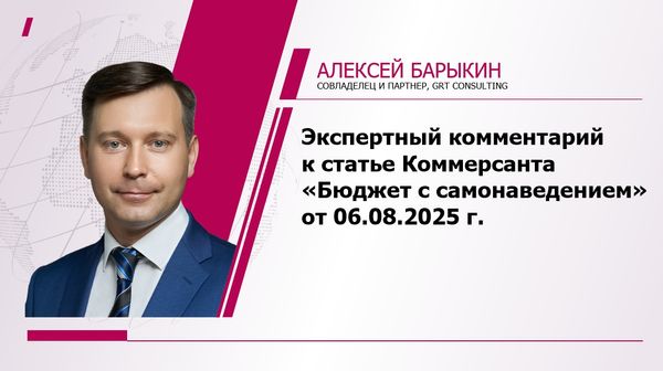 Экспертный комментарий к статье Коммерсанта «Бюджет с самонаведением»                      от 6 августа 2025 г.