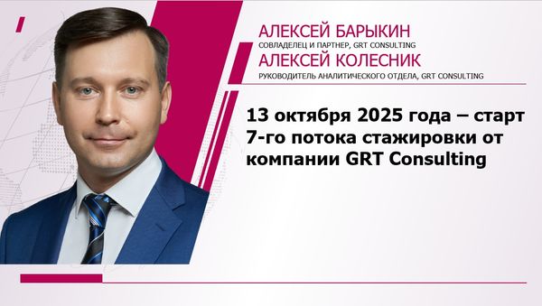 13 октября 2025 года — старт  7-го потока стажировки от компании GRT Consulting